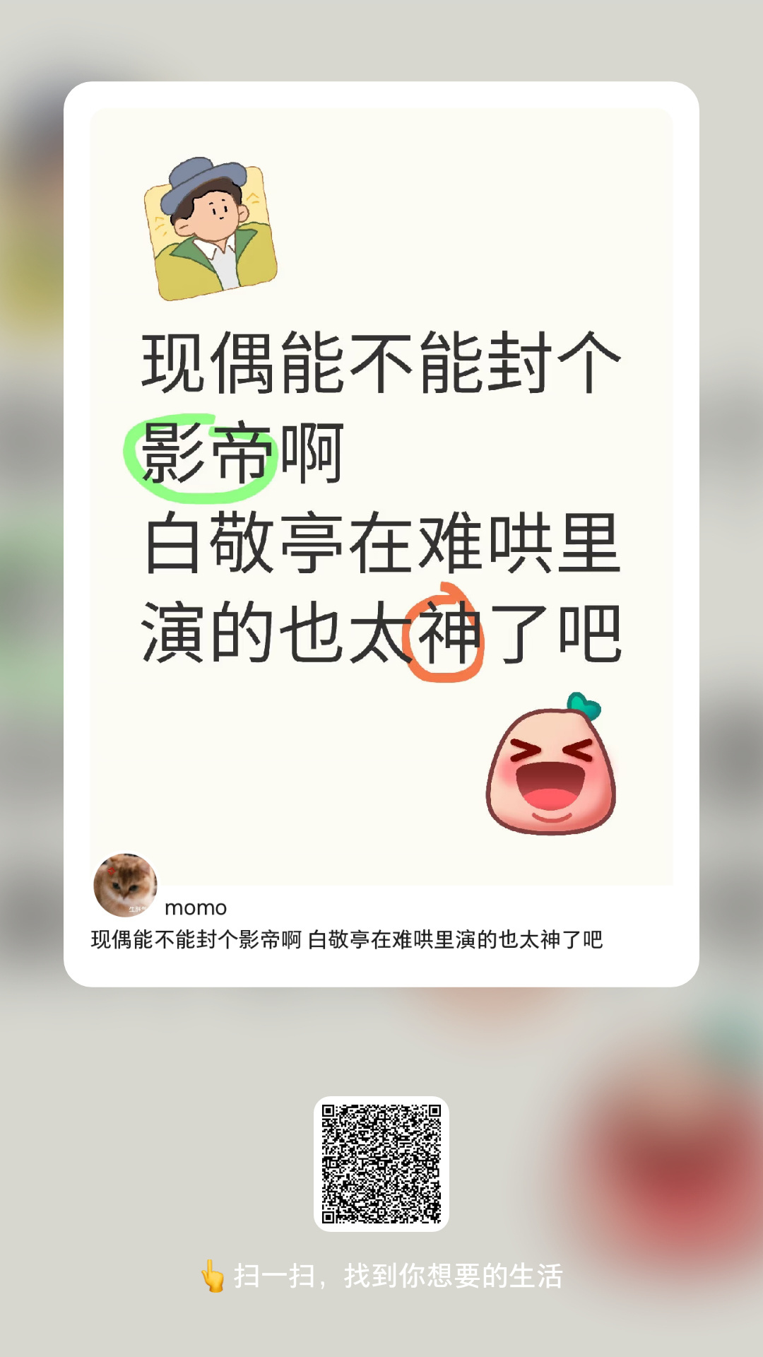 你看到了吗？大家都很喜欢很认可你的桑延，谢谢你演了桑延这个角色[亲亲]白敬亭幸福