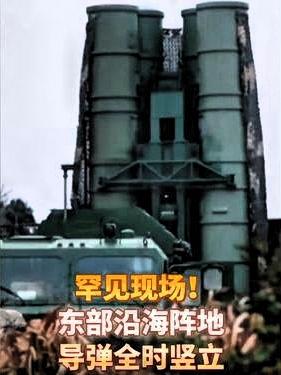 利剑，时刻出鞘！东部这波操作，太提气了！

看到东部沿海阵地的导弹“全时竖立”，