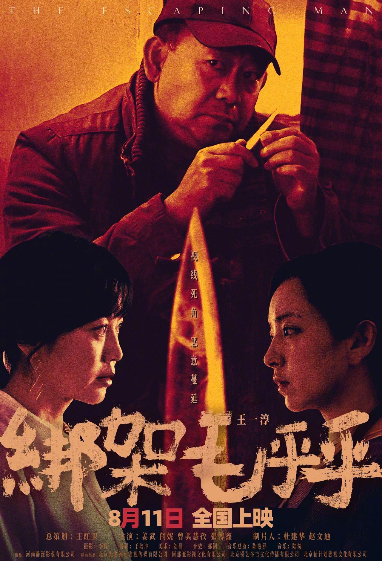 电影绑架毛乎乎今日上映 黑色犯罪电影《绑架毛乎乎》发布终极海报，海报呈暗红色调视