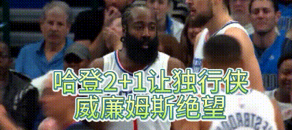 快船9连胜！17+11哈登与30+10伦纳德，谁是今天第一功臣？
没有乔治，快船