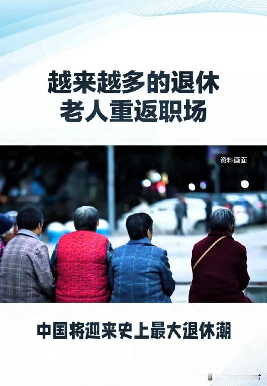 45%的退休爸妈想重返职场，
而他们的孩子却只想躺平

你有没有发现一个奇怪的现