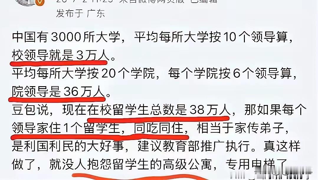 有人出了个招，让高校领导把留学生领回家住，一家塞一个。还算了下账，全国高校干部3