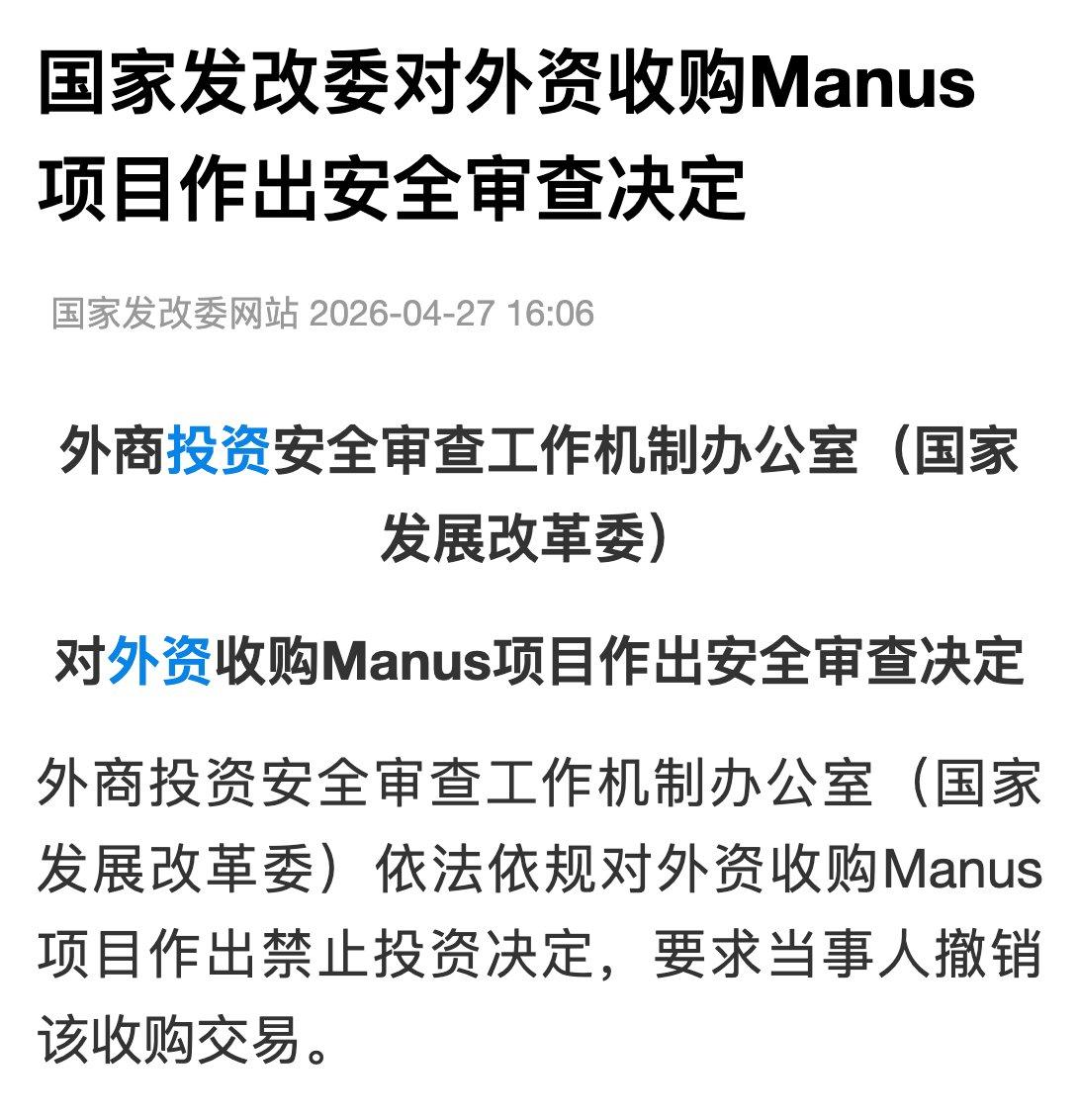 Manus收购被叫停：中国用行动说明一件事——中文AI理解力带不走

国家发改委