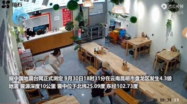 9月30日18时31分，云南昆明市盘龙区发生4.3级地震