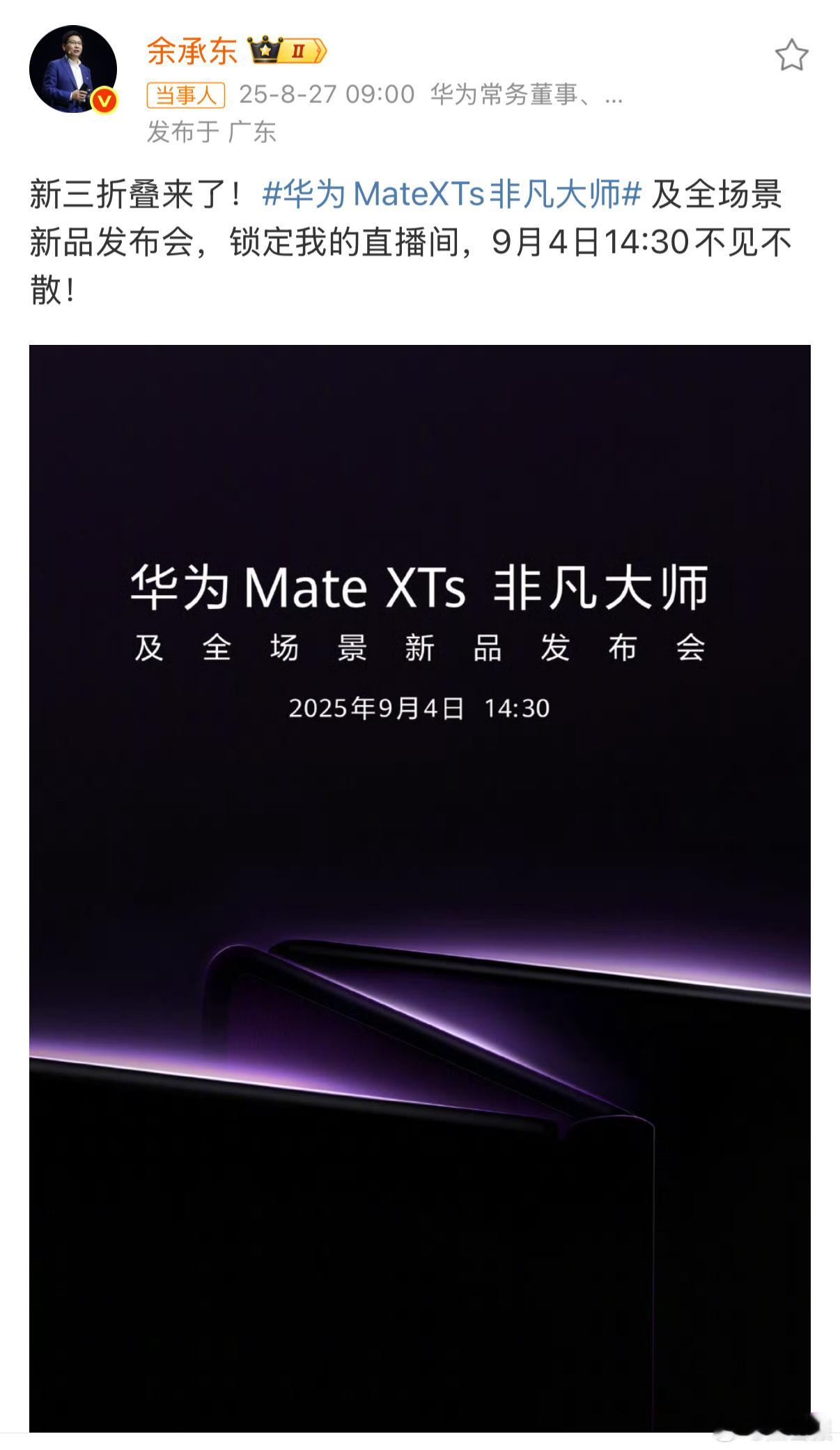 华为将发布新款三折叠手机紧随其后，华为Mate XTs 非凡大师也来了[馋嘴][