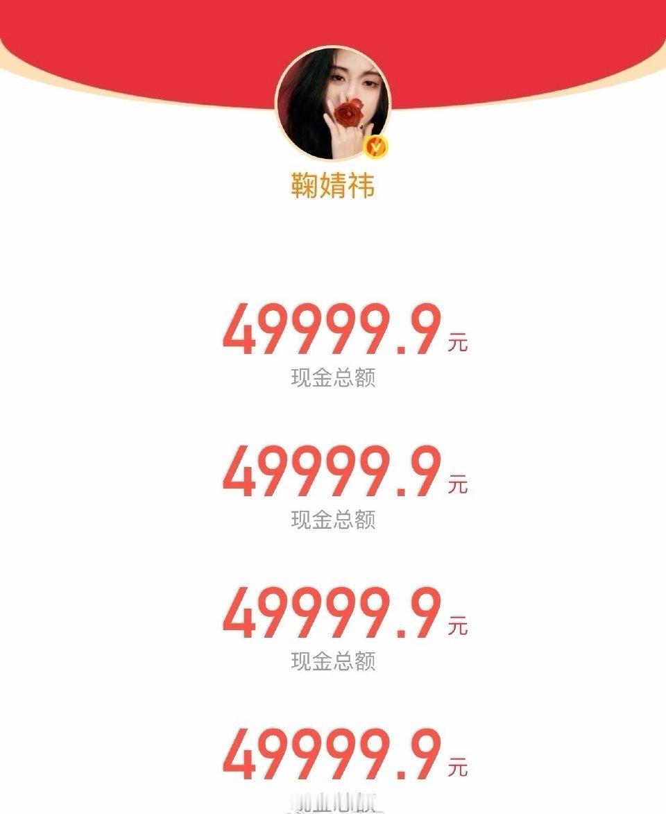 鞠婧祎发了20万红包？！？！？！红包分组明星红包