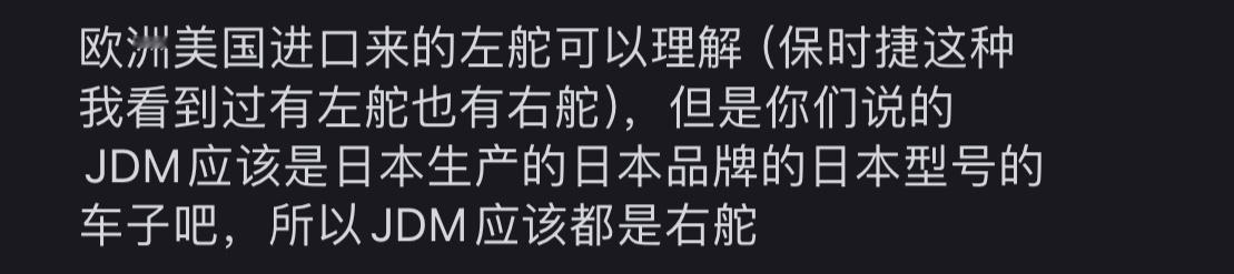 我虽然卖日本车，但是针对JDM不是很理解JDM必须右舵？？ 