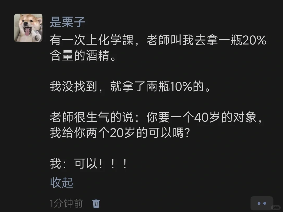 有一次上化学，老師叫我去拿一瓶20%含量的