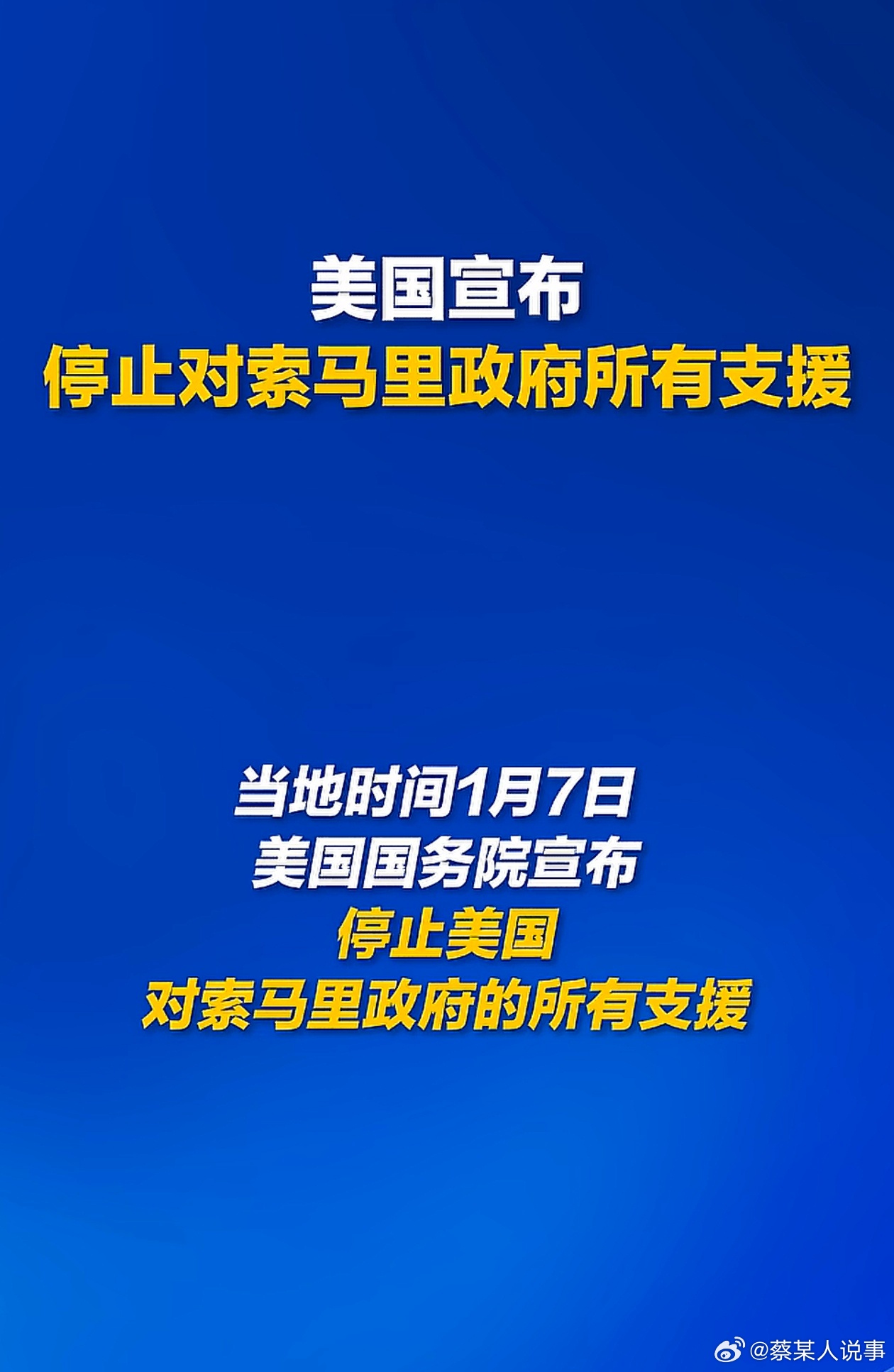 当地时间1月7日 ，美国国务院宣布停止美国对索马里政府的所有支援。 