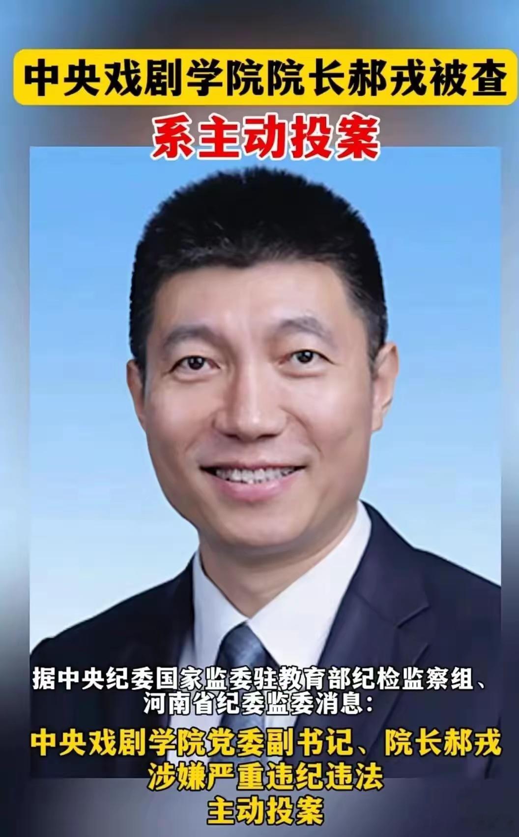 中戏的院长郝戎，主任陈刚，王鑫真的是很聪明，这三位都是主动地走进纪委的大门，像是