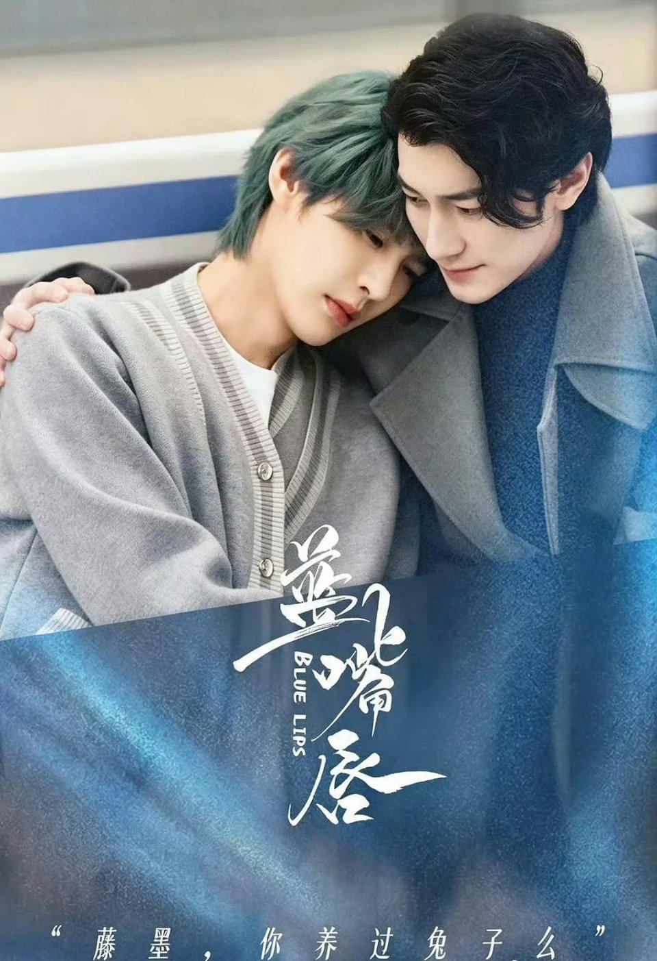 蓝嘴唇 