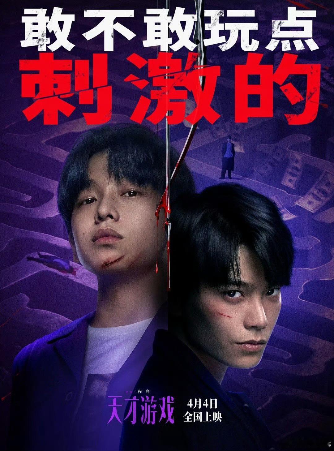 清明档电影准备陆续定档了：已定档：《天才游戏》彭昱畅、丁禹兮有望：《旺铺开业指南