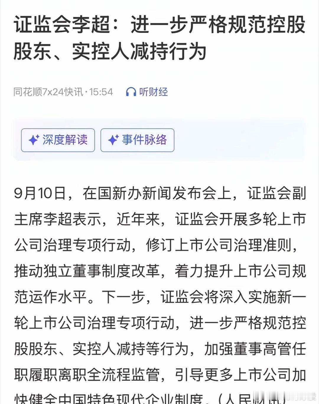 A股超级重磅利好消息进一步严格控制大股东、实控人减持：2026年9月10日谁说今