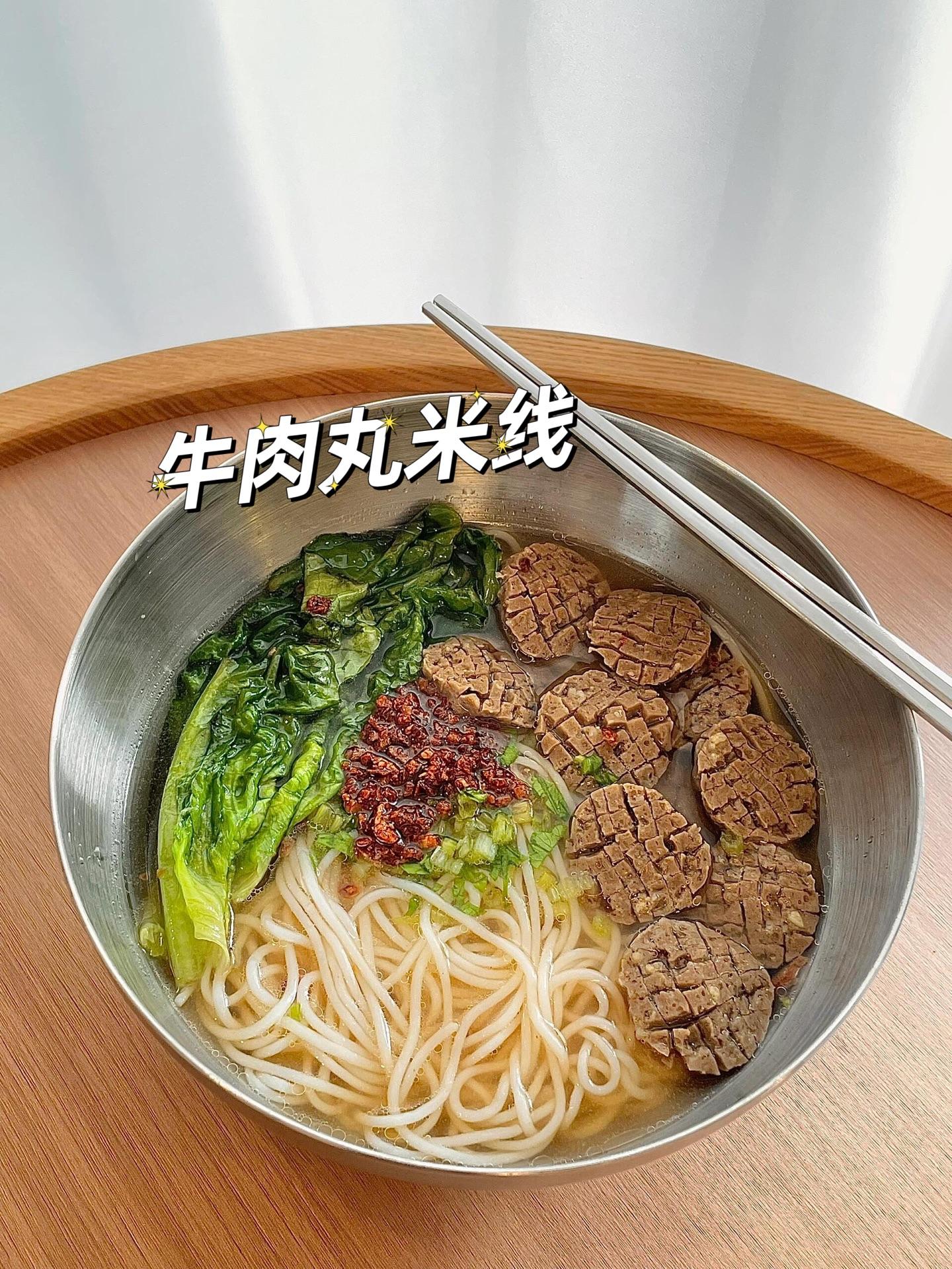 在家做的牛肉丸米线真的巨好吃。牛丸qg弹弹的~真的太鲜了 早午餐不知道...
