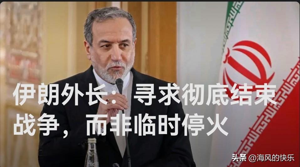 伊朗外长：寻求彻底结束战争，而非临时停火

   据外媒日本共同社21日报道，伊