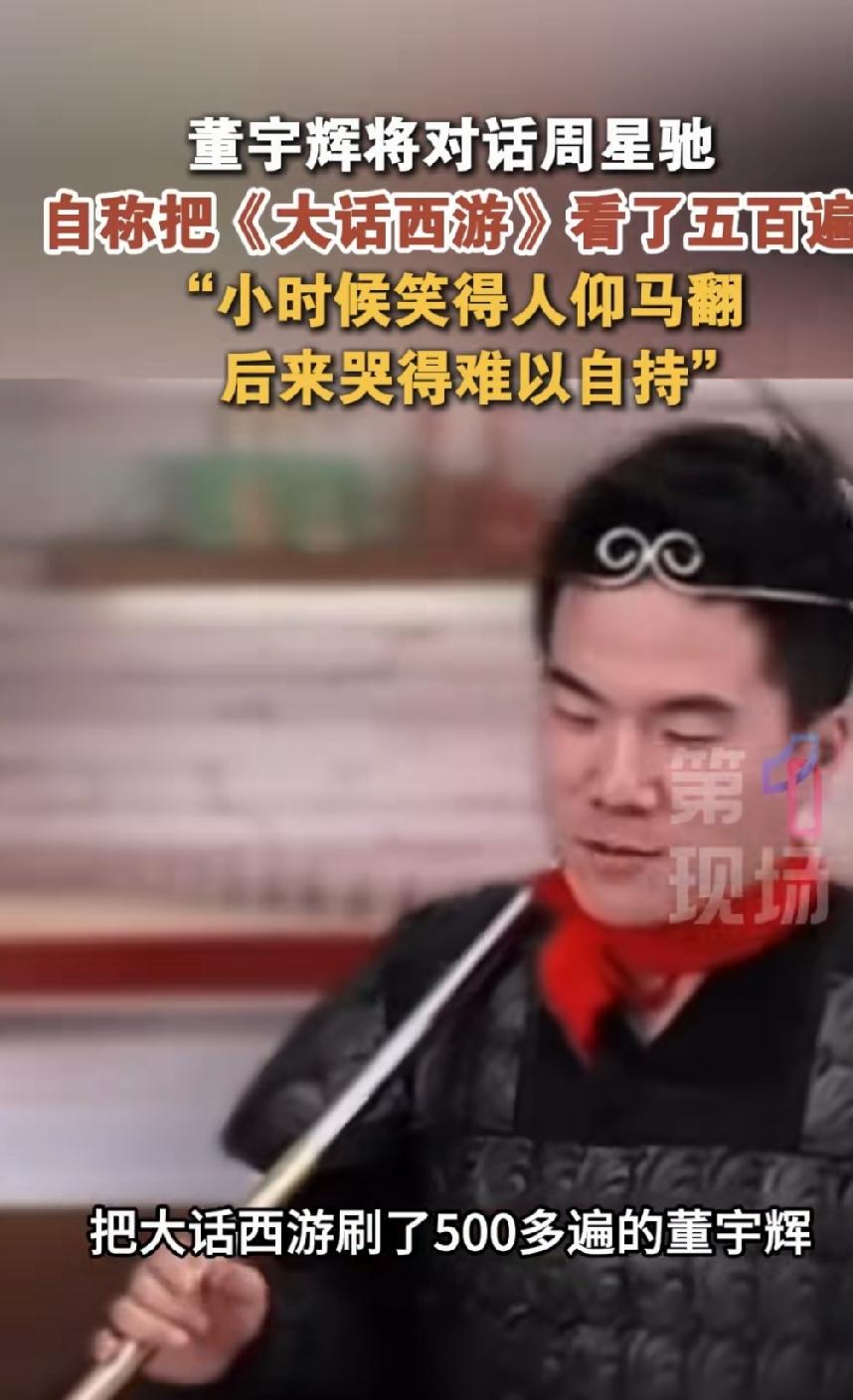 董宇辉把《大话西游》看了500遍，这句话把周星驰的无数粉丝都感动了，肯定也能把周
