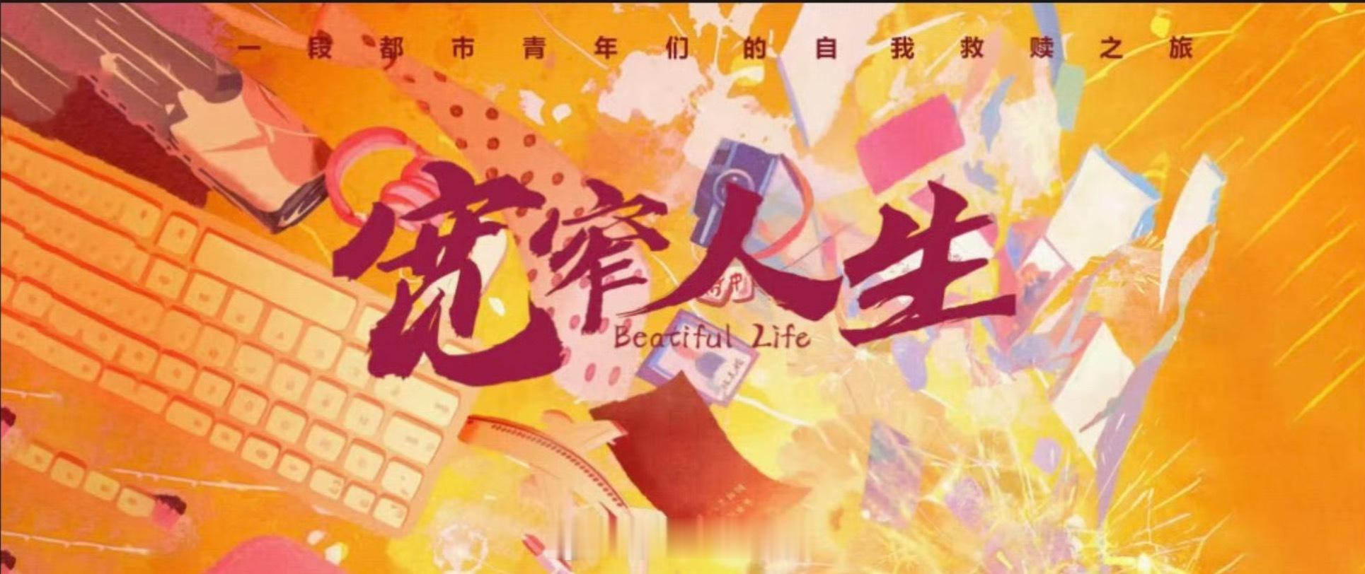 🐧电视剧《宽窄人生》主演：毛晓彤、韩庚、白宇帆、周依然编剧：虢爽《纯真年代的爱