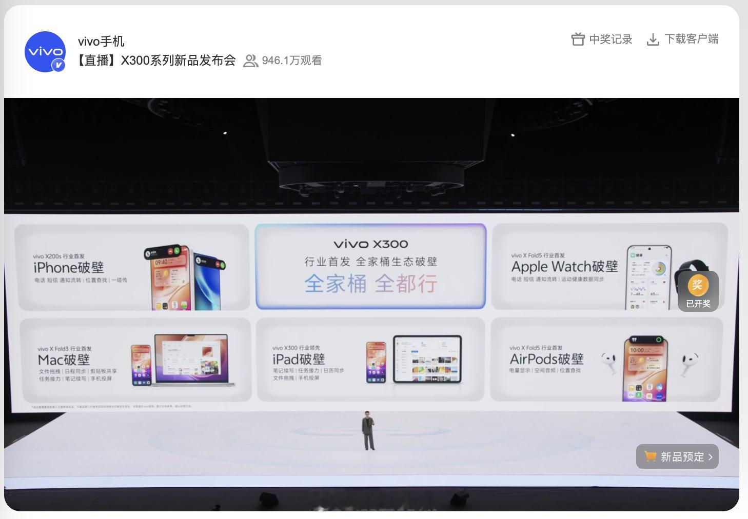 vivoX300系列发布会 ​​​ vivo & 苹果全家桶生态破壁不只是iPh