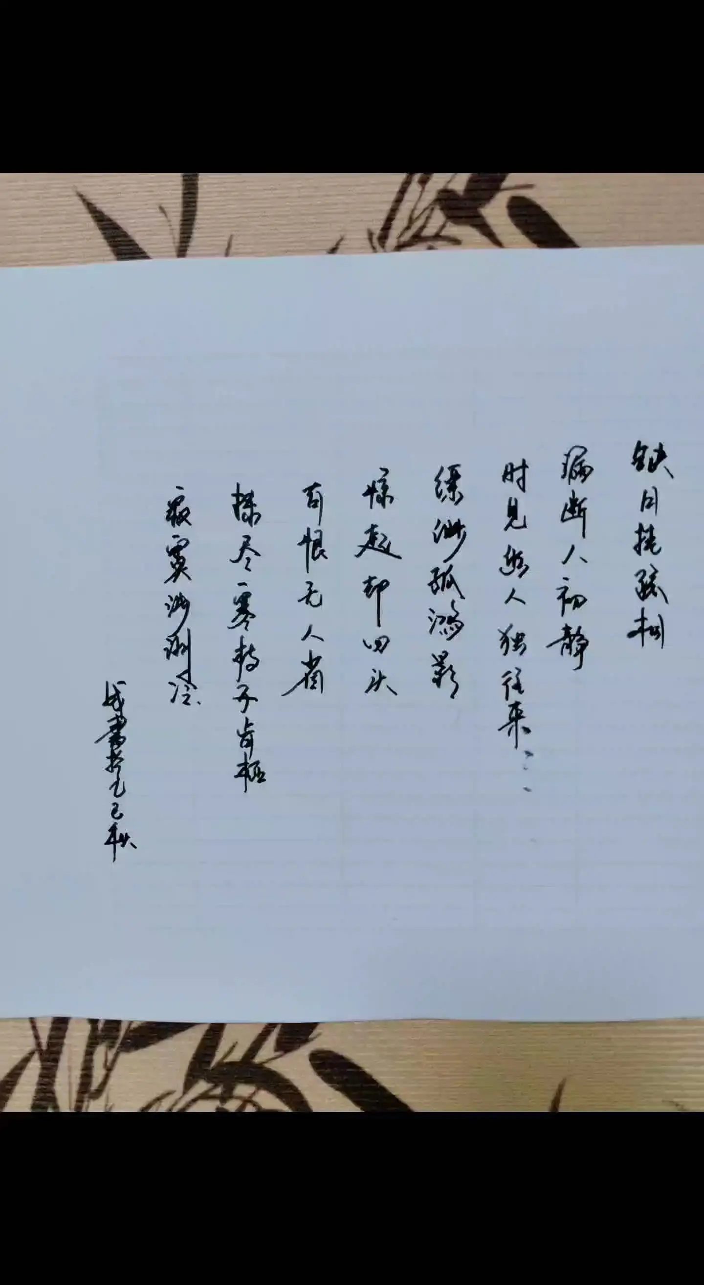 缺月挂疏桐，漏断人初静。时见幽人独往来。好有意境。