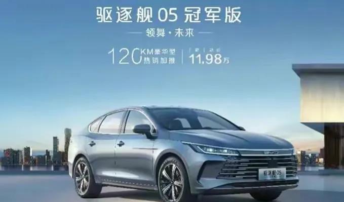 比亚迪驱逐舰05推冠军版，120公里门槛降低至11.98万元，同时取消了一些配置