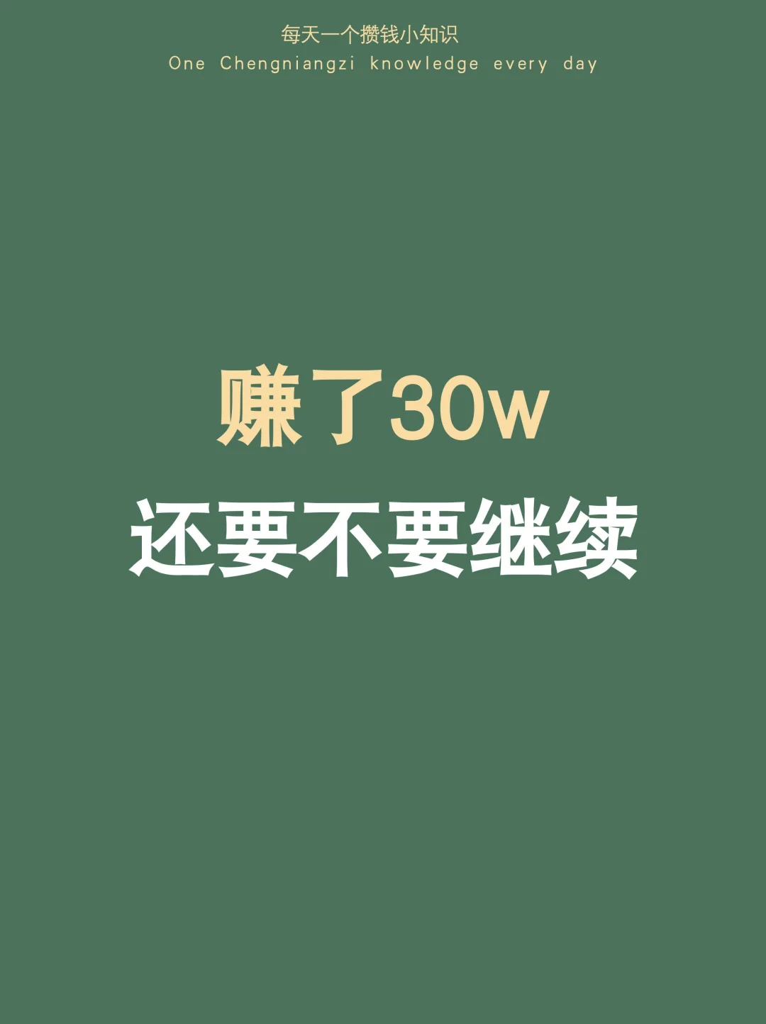 2026：赚了差不多30w，还要不要继续…