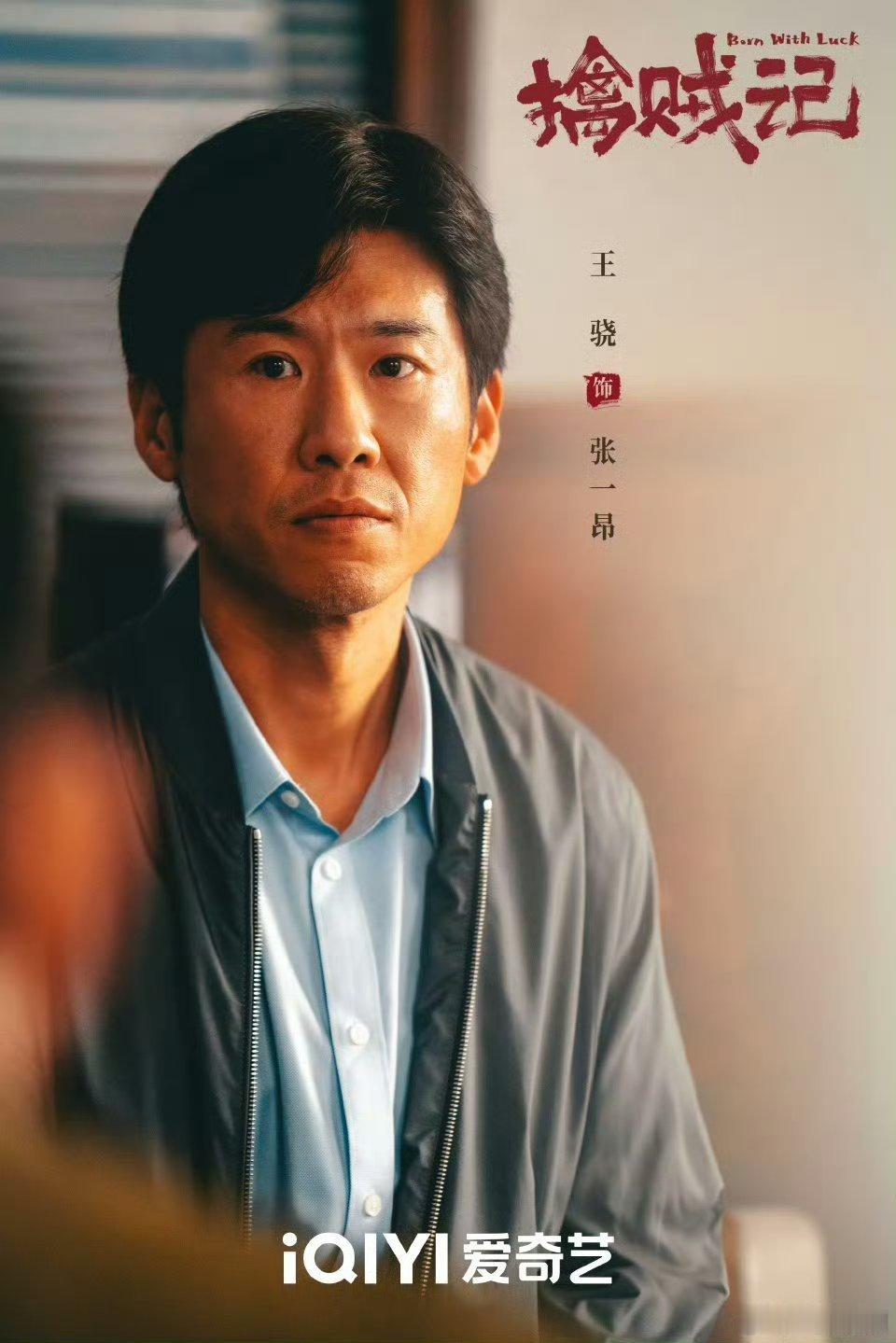 【二胖发布】低智商犯罪定档  由王骁、田曦薇、王传君领衔主演的《擒贼记》改回原名