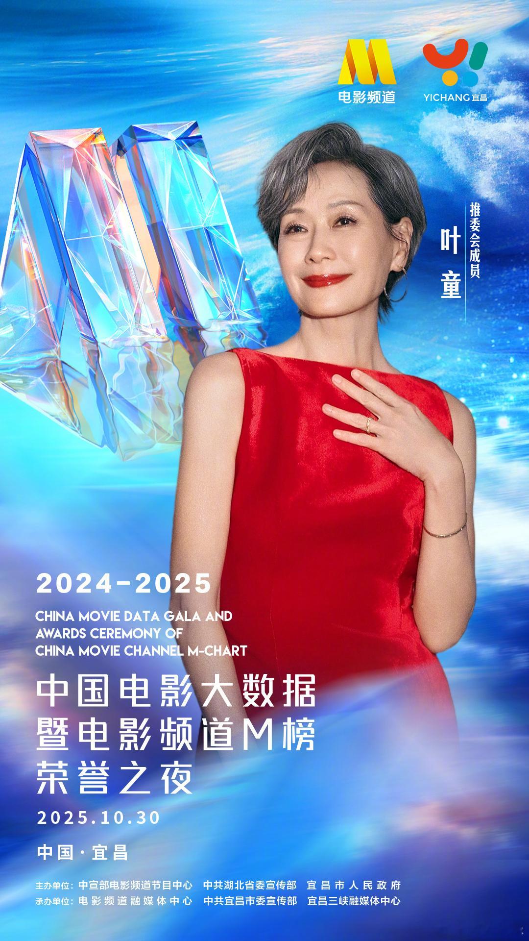 叶童2025中国电影大数据荣誉之夜推委会2025中国电影大数据荣誉之夜推委会 演