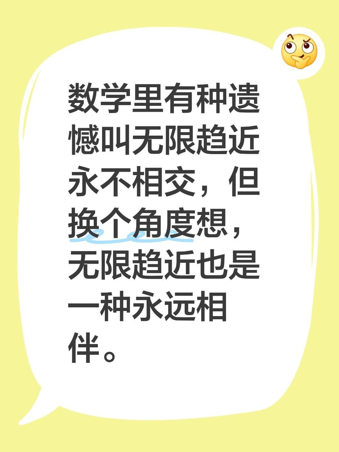 数学里有种遗憾叫无限趋近永不相交，但换个角度想，无限趋近也是一种永远相伴。