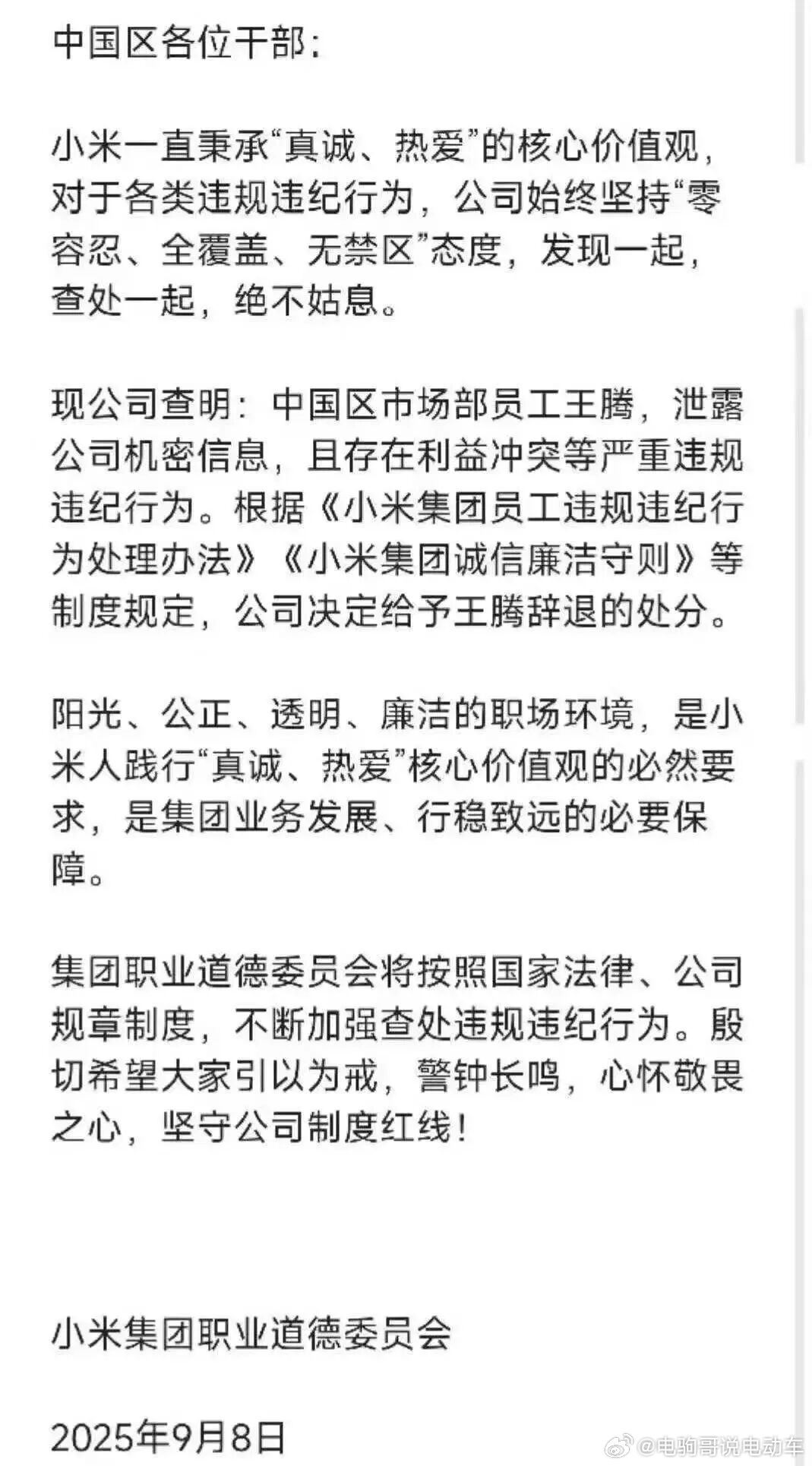 2025年9月8日22时15分，小米集团职业道德委员会通过内部邮件通报了一起重大