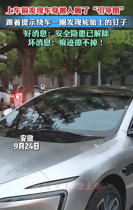 “笑不活了！”安徽，男子上车前发现车身被画了“引导图。”没想到，他跟提示绕车一圈