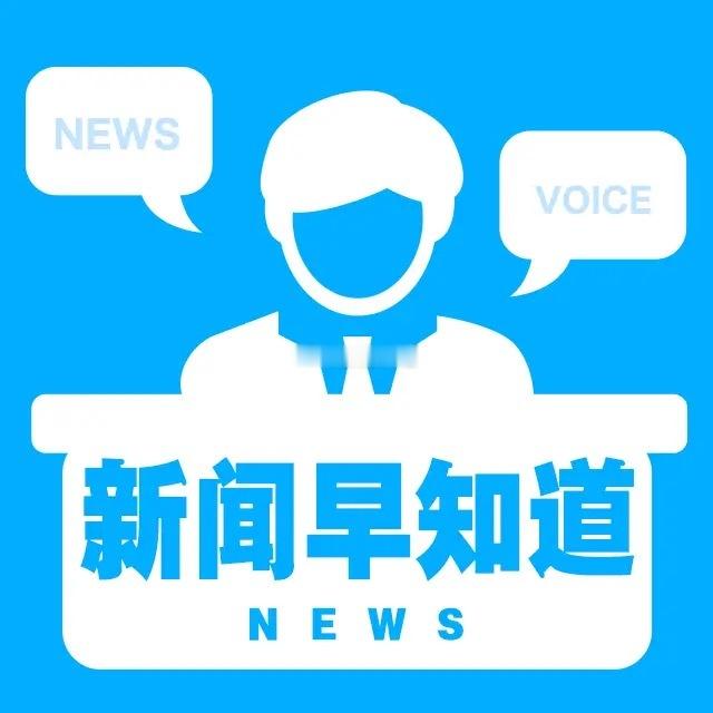 新闻早知道1、北京提升可再生能源发电装机规模。印发实施《北京市加快推动第五立面光