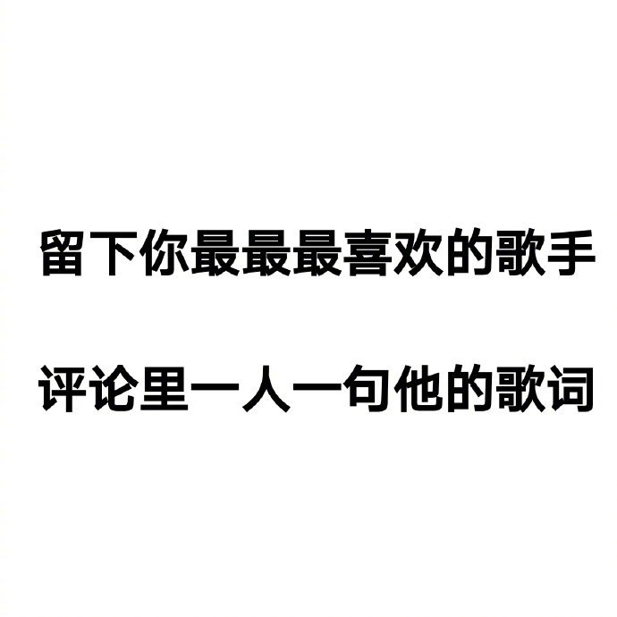 来评论里来玩歌词接龙吧。