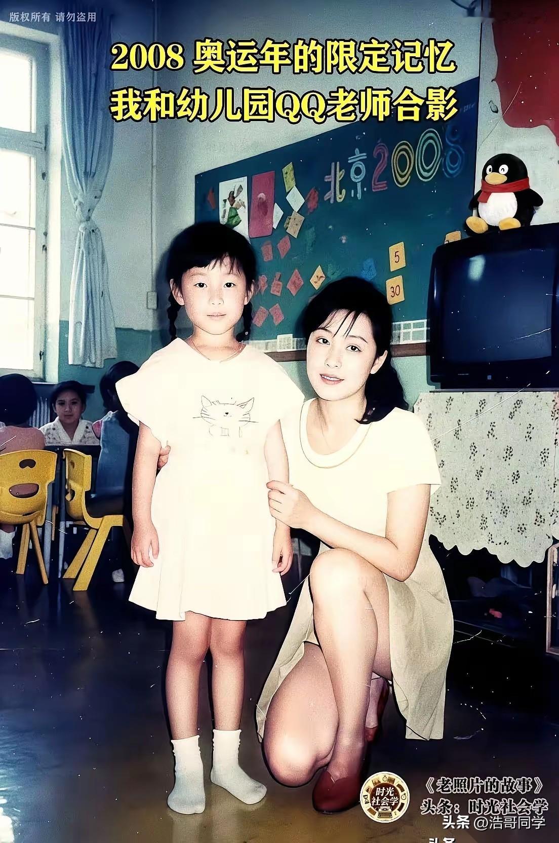 看着小时候和幼儿园QQ老师合影留念照片，是否让你勾起了2008年北京奥运会时候的