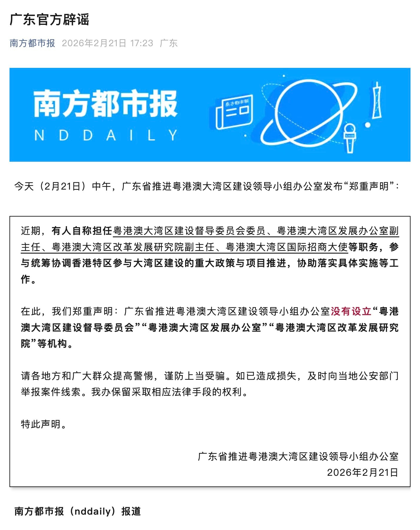 【#官方辟谣大湾区相关虚假机构#】2月21日，广东省推进粤港澳大湾区建设领导小组
