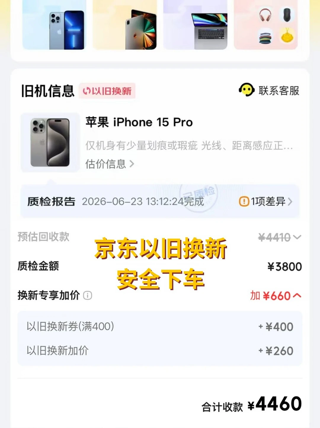 京东以旧换新真的不压价，换新省了三千多！