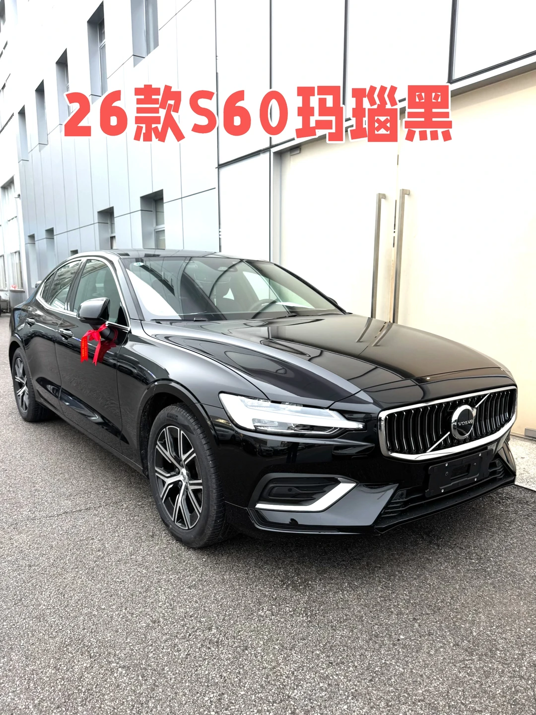 坐标长沙🚗26款沃尔沃S60玛瑙黑喜欢吗？