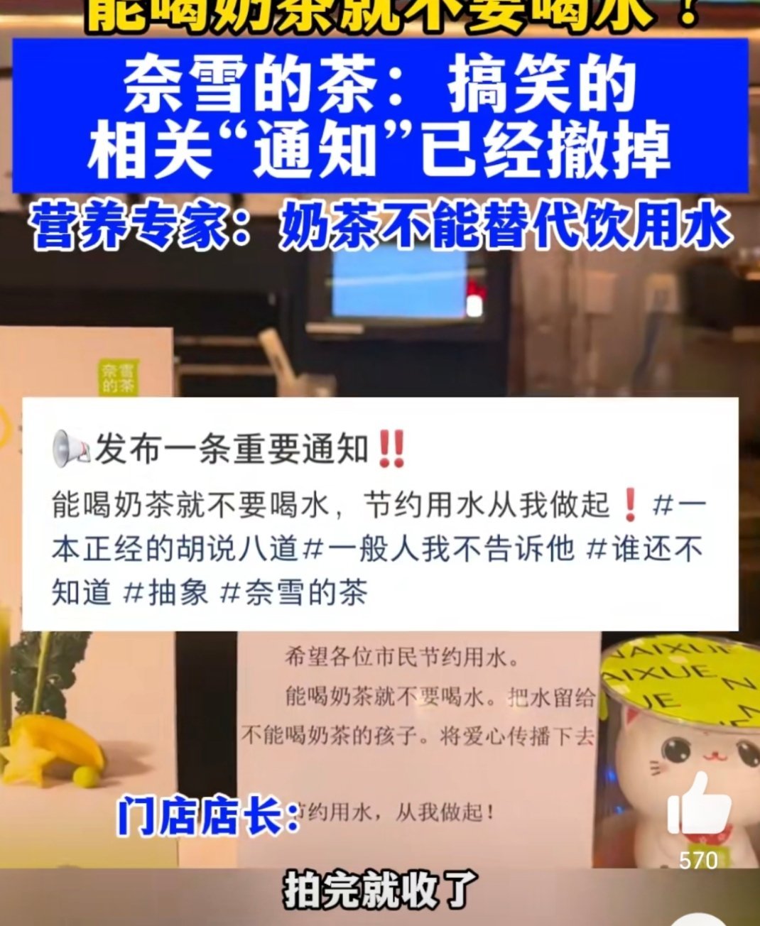奈雪的茶门店通知能喝奶茶就不要喝水“能喝奶茶就不要喝水，把水留给不能喝奶茶的孩子