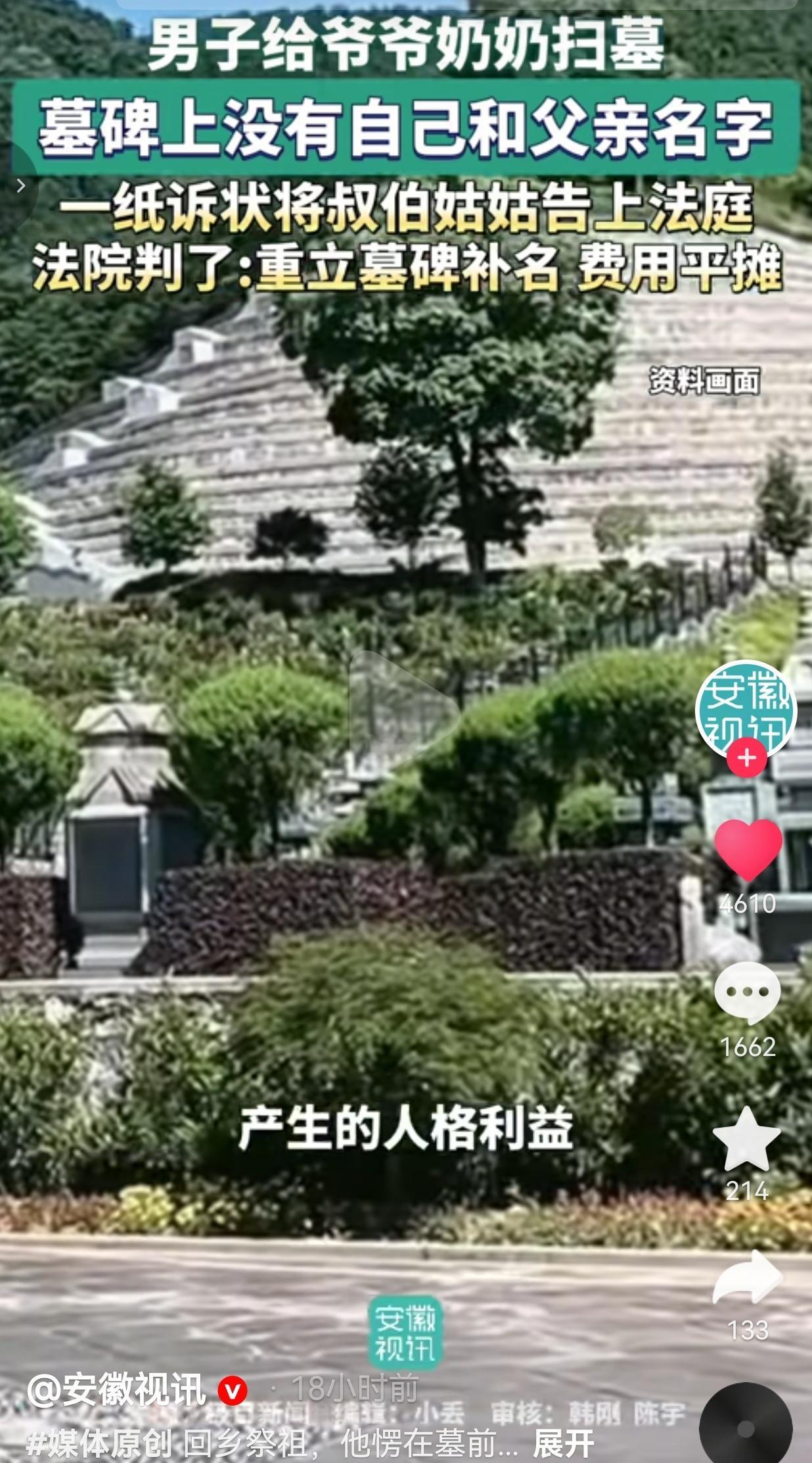 据湖北高院发布的典型案例，一男子回乡给爷爷奶奶扫墓，凑近一看当场愣住。

墓碑上