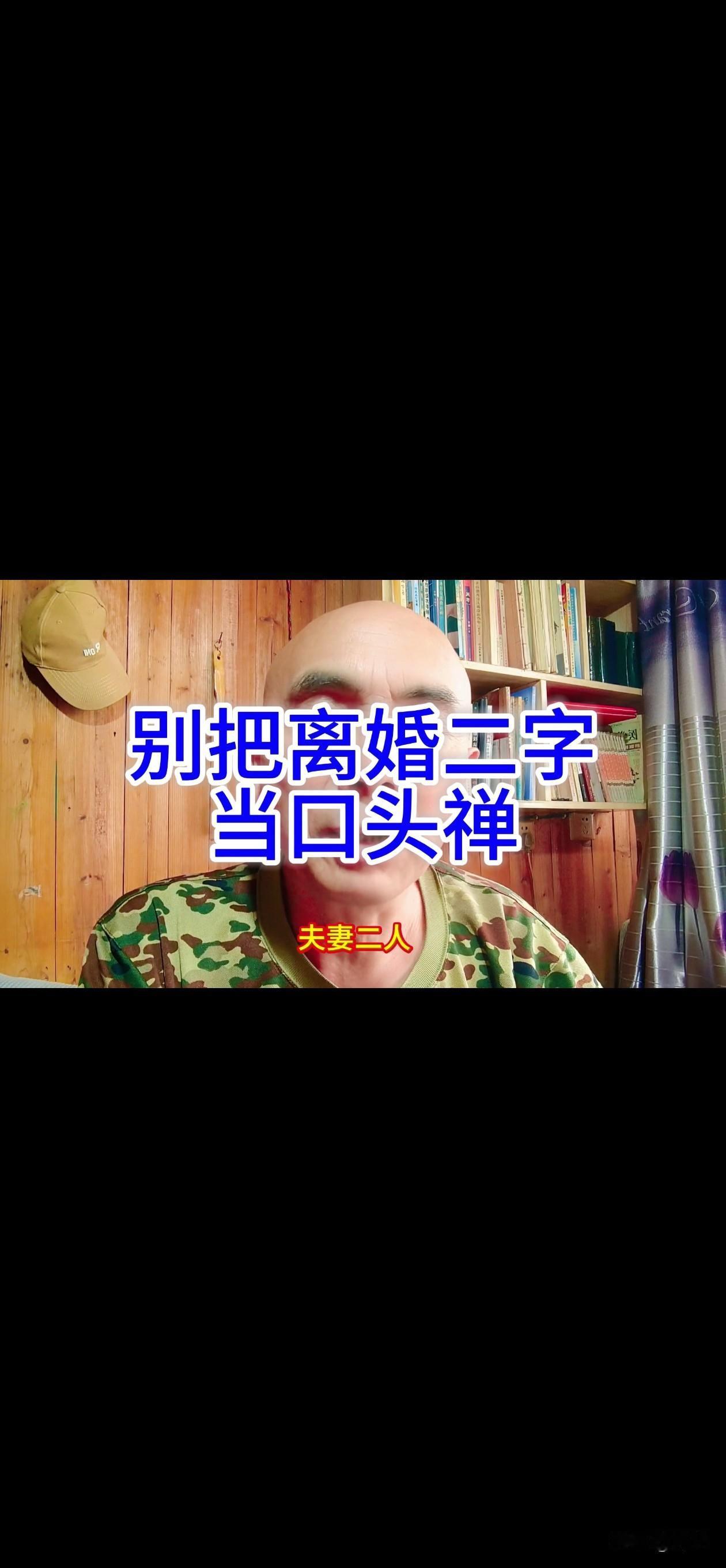 别把“离婚”二字当口头禅。
夫妻二人可以装腔作势地吵吵闹闹。
更可以虚情假意地打