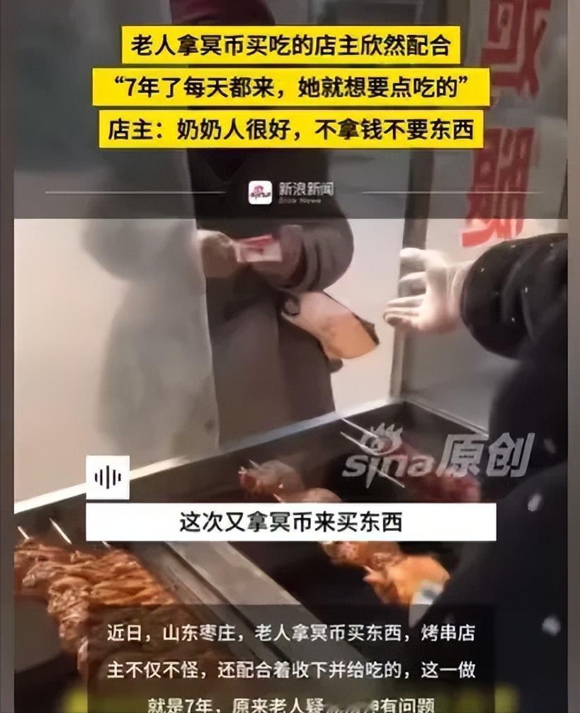 “好一个身正不惧阴阳！”山东枣庄，一个老奶奶，拿着一张冥币，来到一个烤串摊前，她
