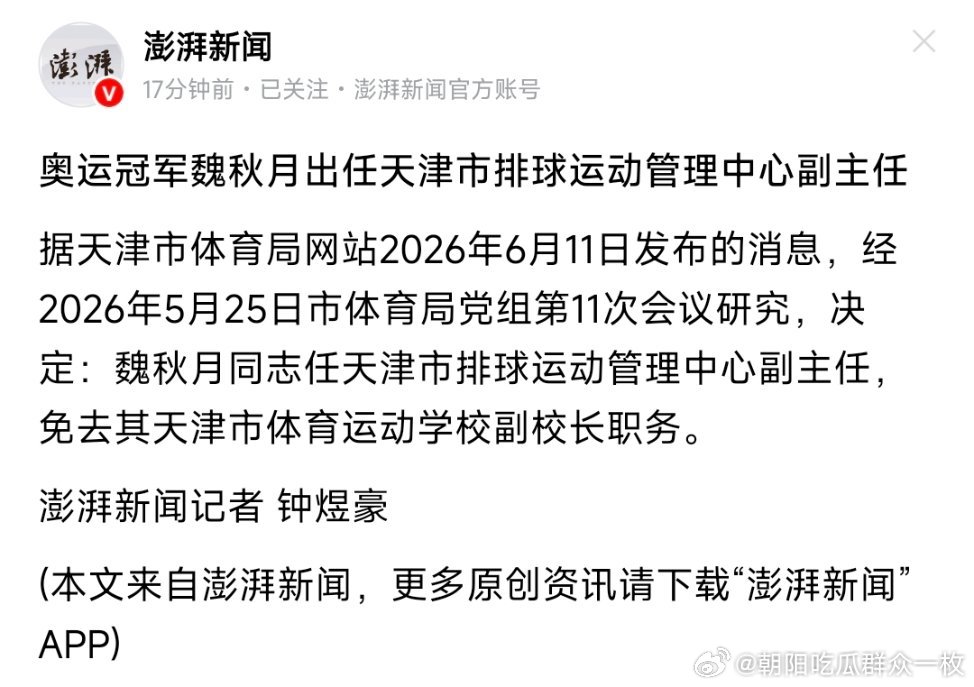 奥运冠军魏秋月出任天津市排球运动管理中心副主任 奥运冠军魏秋月出任天津市排球运动