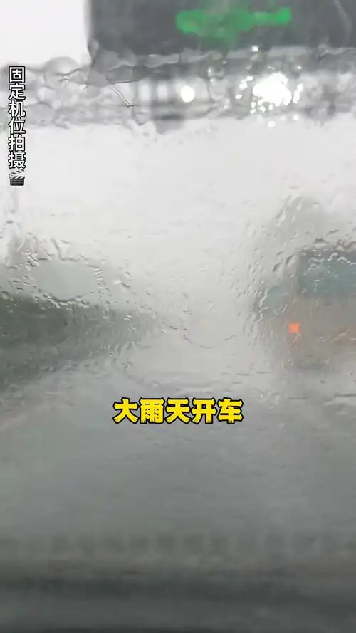 暴雨天安全行车指南暴雨天行车事故激增，这3条指南是重点：降速防滑、亮灯增视、避水