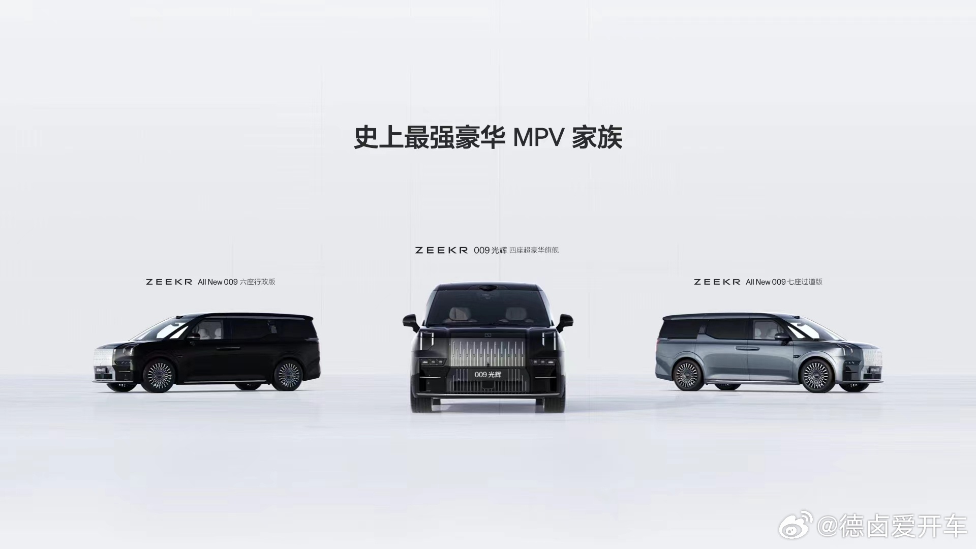今晚极氪还带了全新极氪 009，最新极氪 MPV 产品组合:- 009 光辉 四