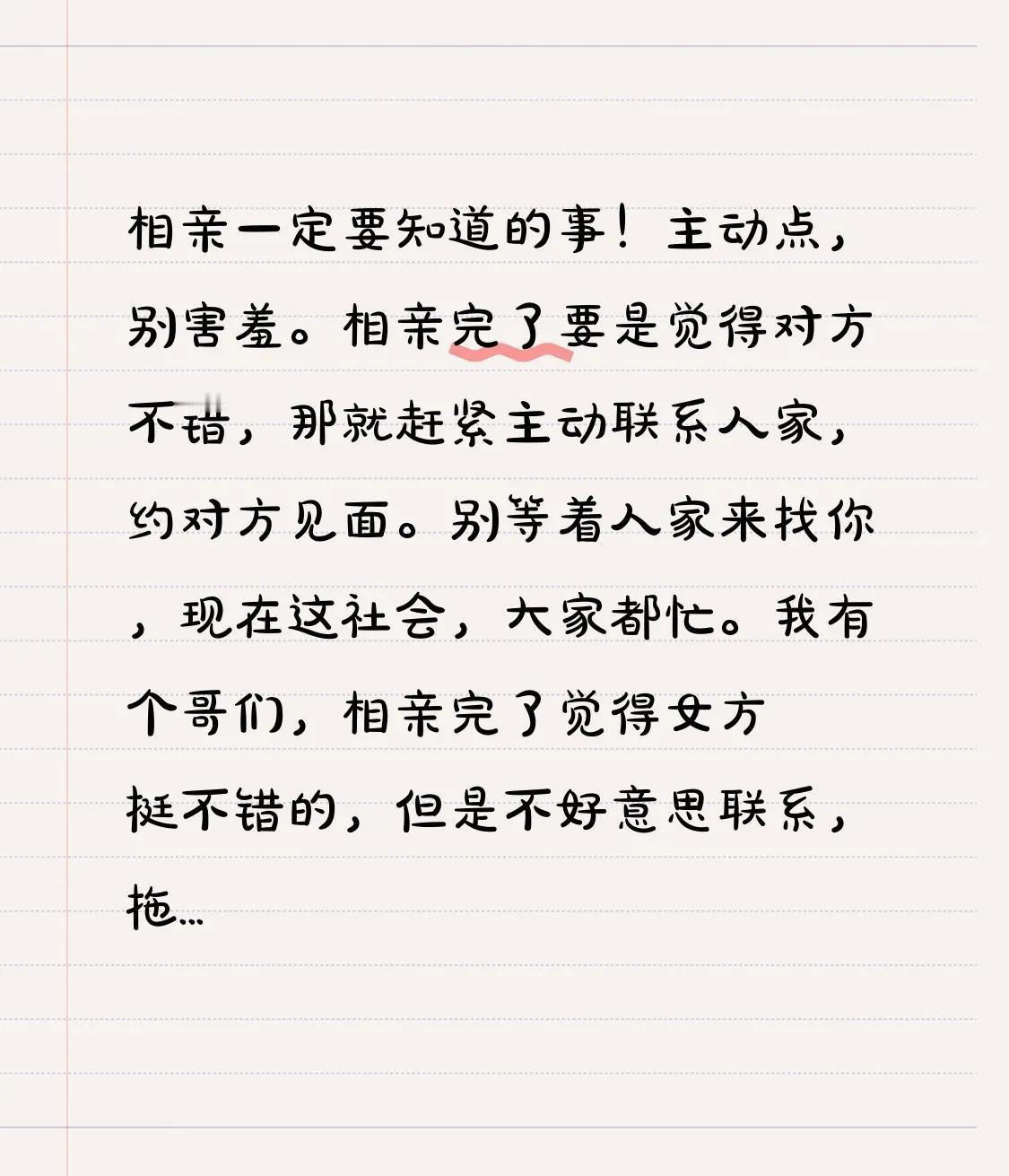 相亲一定要知道的事！
主动点，别害羞。相亲完了要是觉得对方不错，那就赶紧主动联系