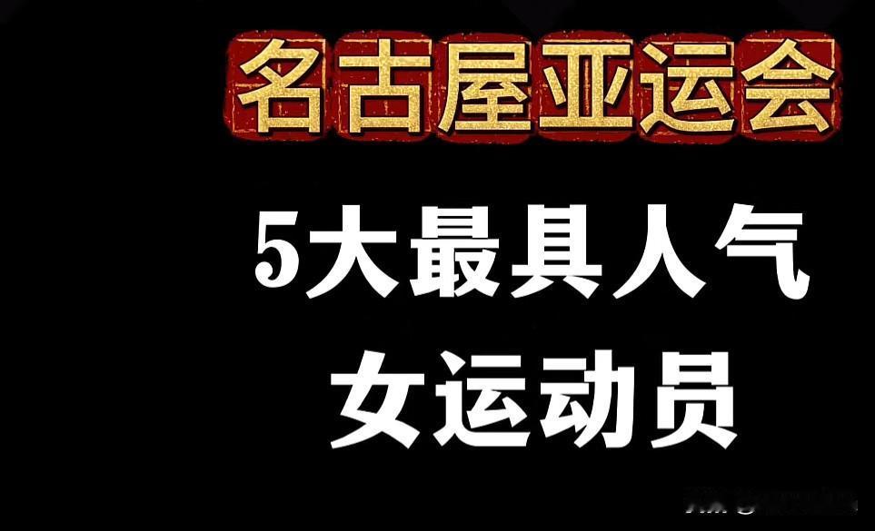 名古屋亚运会五大最具人气女运动员
每一位都是中国骄傲

名古屋亚运会赛场之上，