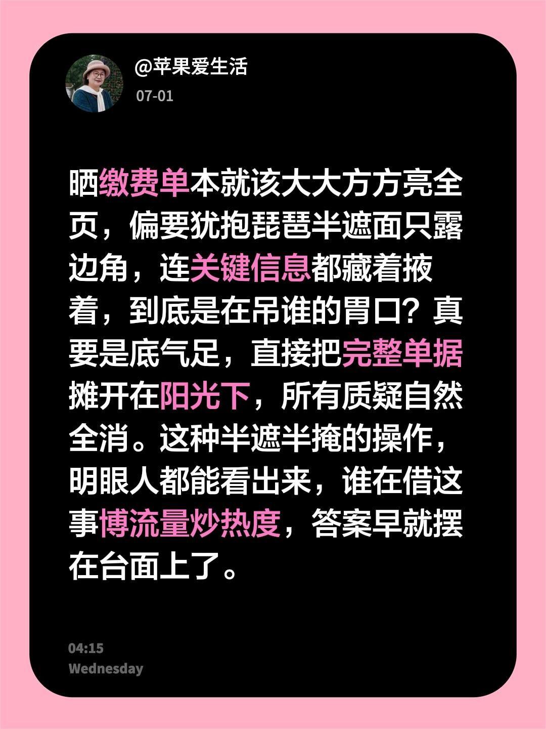 晒缴费单本就该大大方方亮全页，偏要犹抱琵琶半遮面只露边角，连关键信息都藏着掖着，