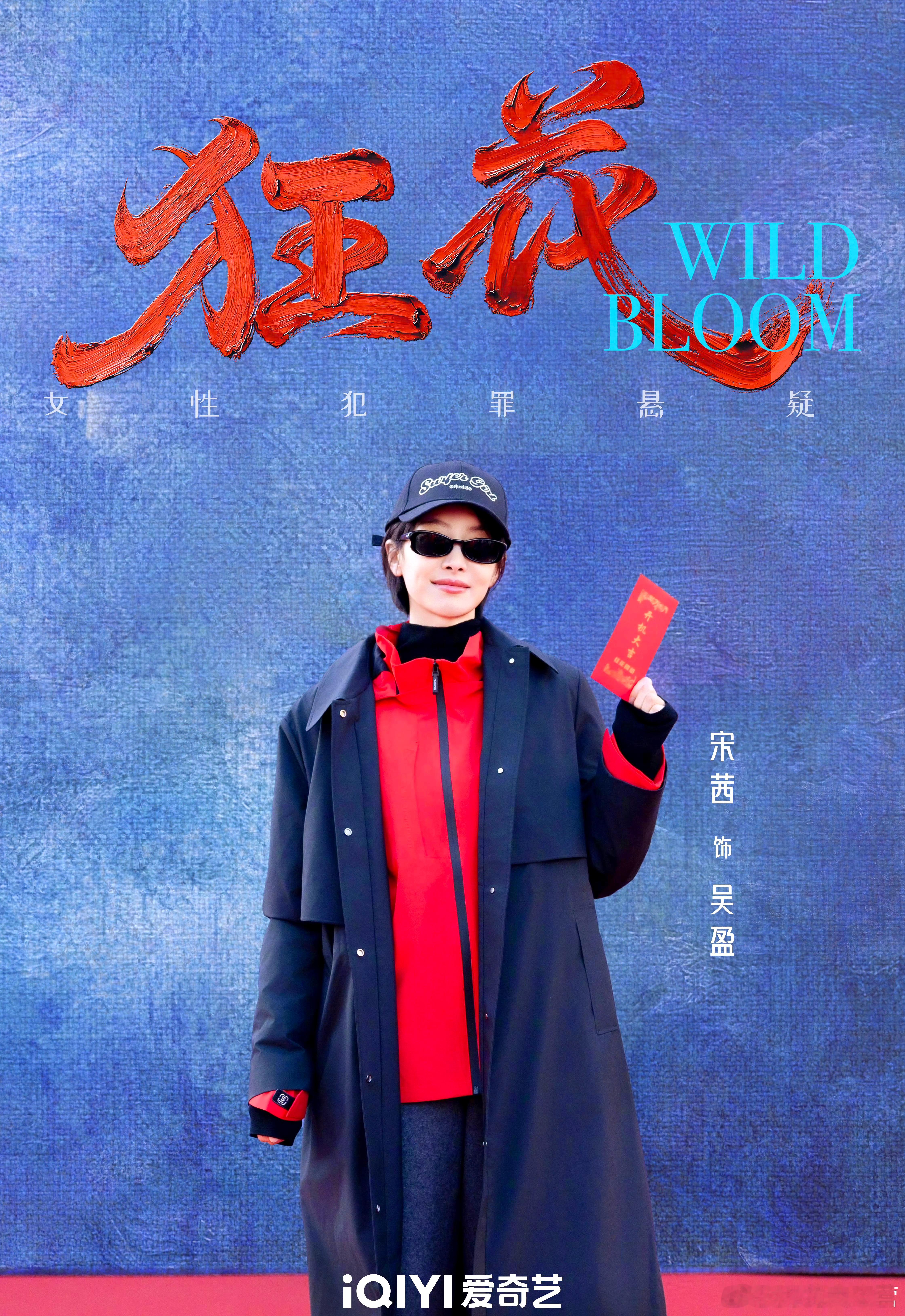 宋茜新女主剧《狂花》开机！国安剧《疾风劲草》刚杀青，又来一部女性犯罪悬疑剧！影视