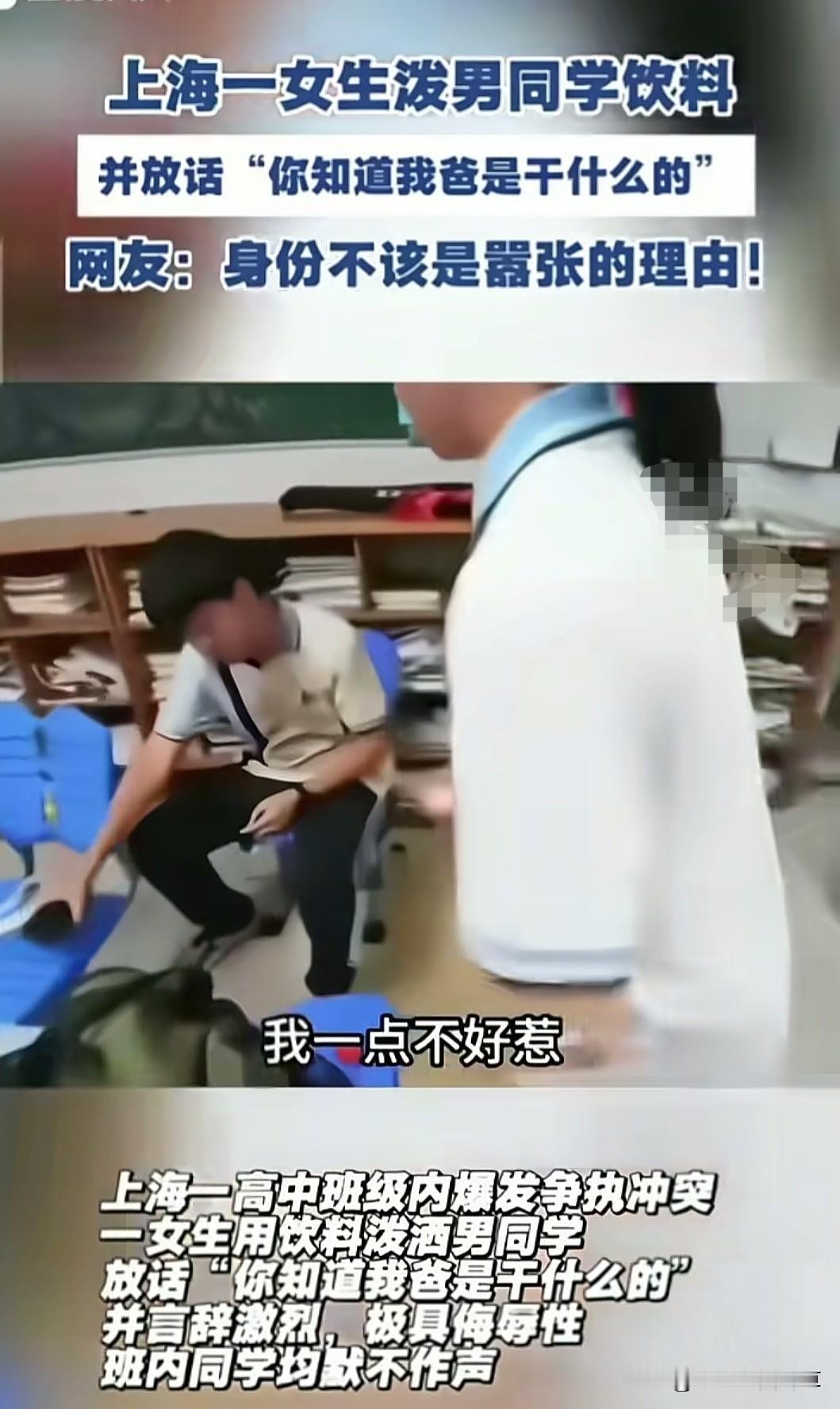 谁知道她爸到底是干啥的？
近日一上海高中有个女生用饮料泼男生的视频火了，
一名高