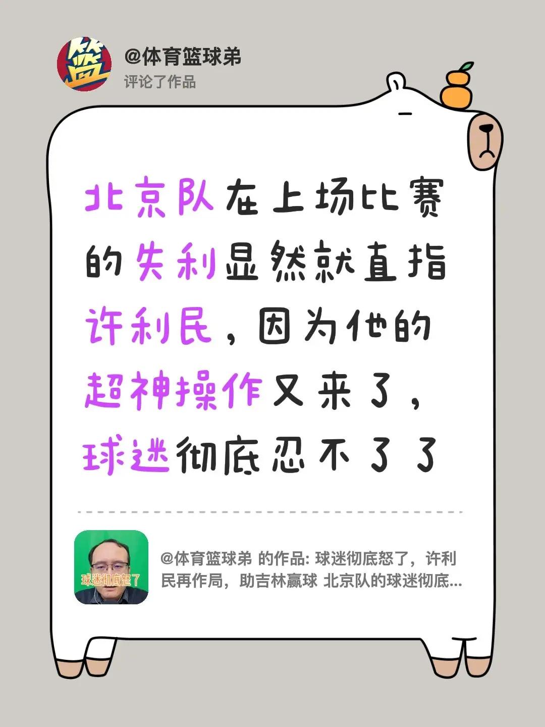 我评论了@体育篮球弟 的作品：北京队在上场比赛的失利显然就直指许利民，因为他的超