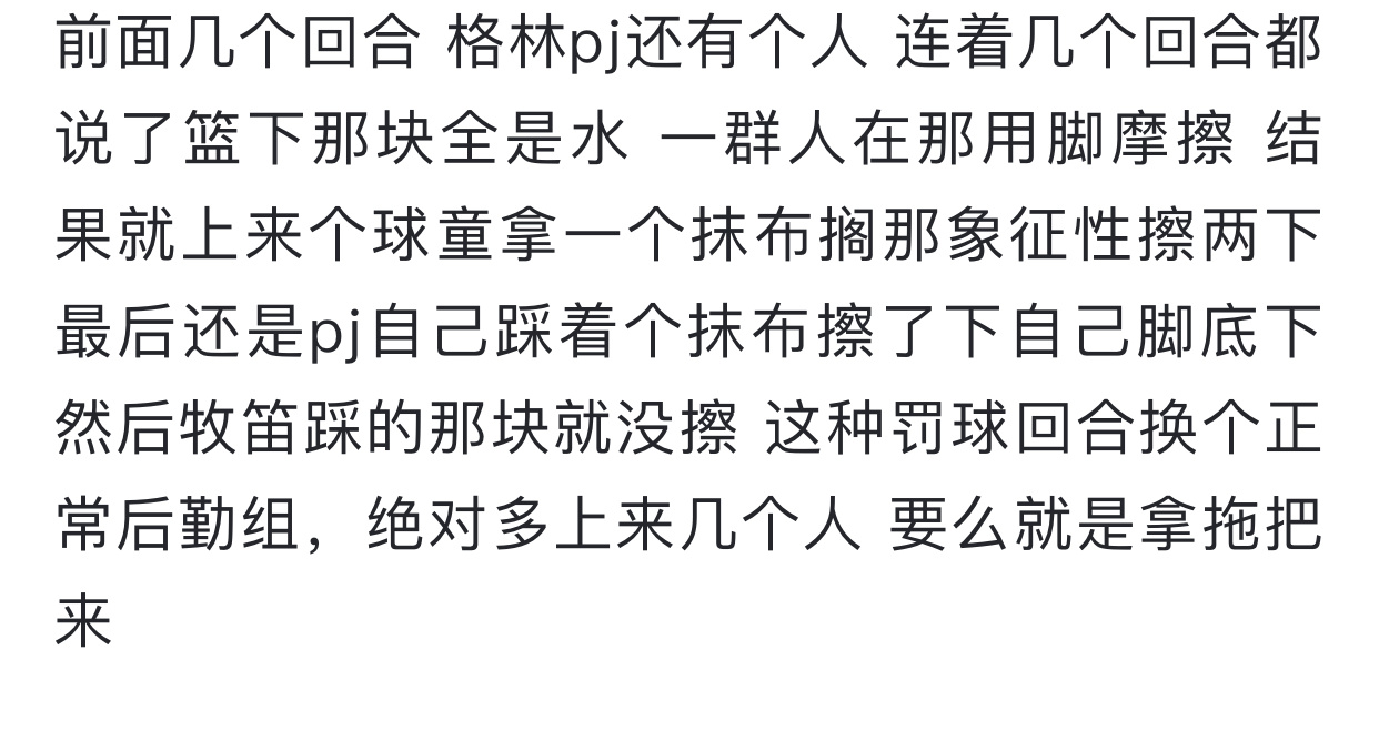 是没钱吧，独行侠主场，求以后多雇一点球童擦地板！（资本家真扣） 